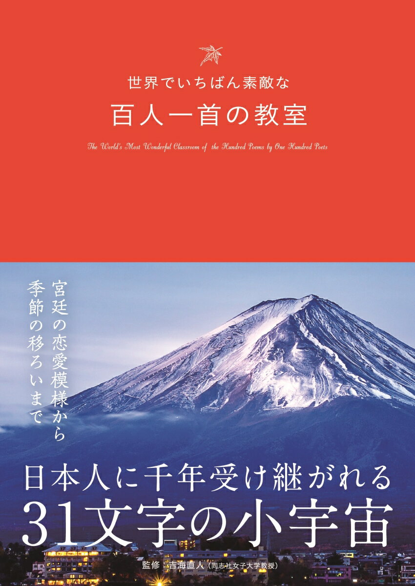 世界でいちばん素敵な百人一首の教室 [ 吉海直人 ]のサムネイル