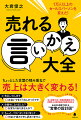 ちょっとした言葉の積み重ねで売上は大きく変わる！法人営業１６年＋営業研修講師１０年、月間売上３億円達成の著者が教える、あらゆる場面で使える“営業の設計図”。お客様が思わず買いたくなる！セールストークの必勝法則１００。そのひと言が天国と地獄を分ける！