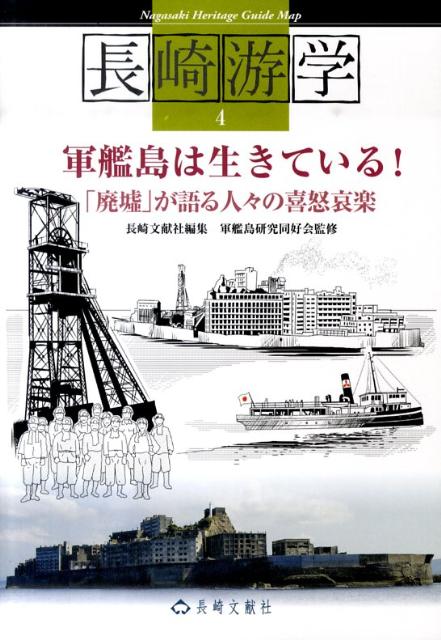 軍艦島は生きている！