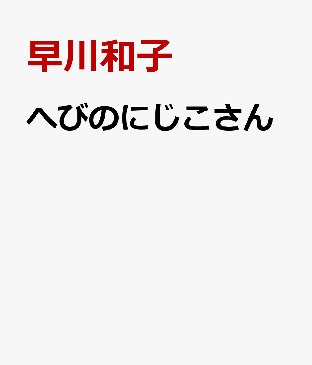 へびのにじこさん