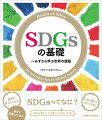 大学の先生たちが書いたＳＤＧｓの本。