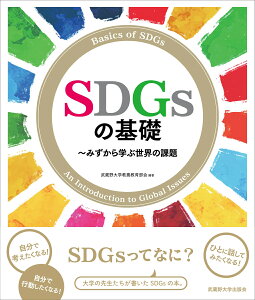 SDGsの基礎 みずから学ぶ世界の課題 [ 武蔵野大学 教養教育部会 ]