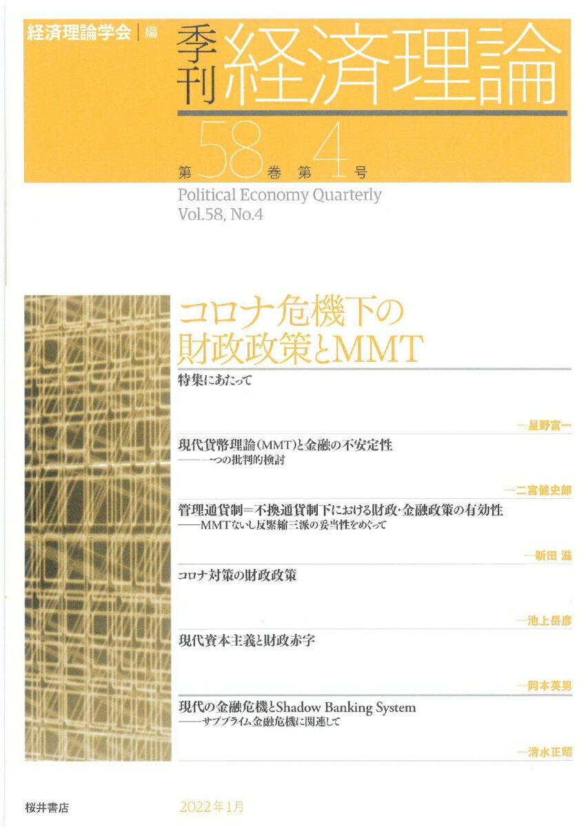 季刊 経済理論　第58巻第4号　コロナ危機下の財政政策とMMT [ 経済理論学会 ]