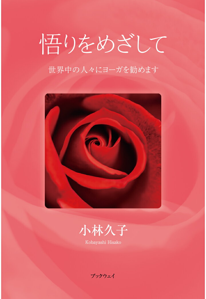 【POD】悟りをめざして　世界中の人々にヨーガを勧めます