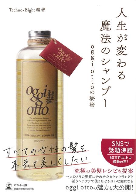 【バーゲン本】人生が変わる魔法のシャンプー　oggi　ottoの秘密