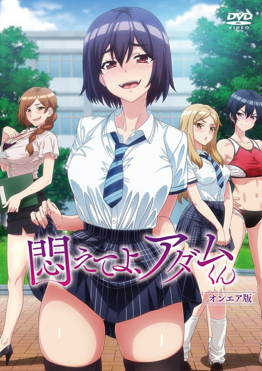 悶えてよ、アダムくん　オンエア版のサムネイル