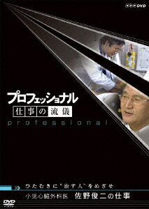 プロフェッショナル 仕事の流儀 小児心臓外科医 佐野俊二の仕事 ひたむきに 治す人 をめざせ [ 茂木健一郎 ]