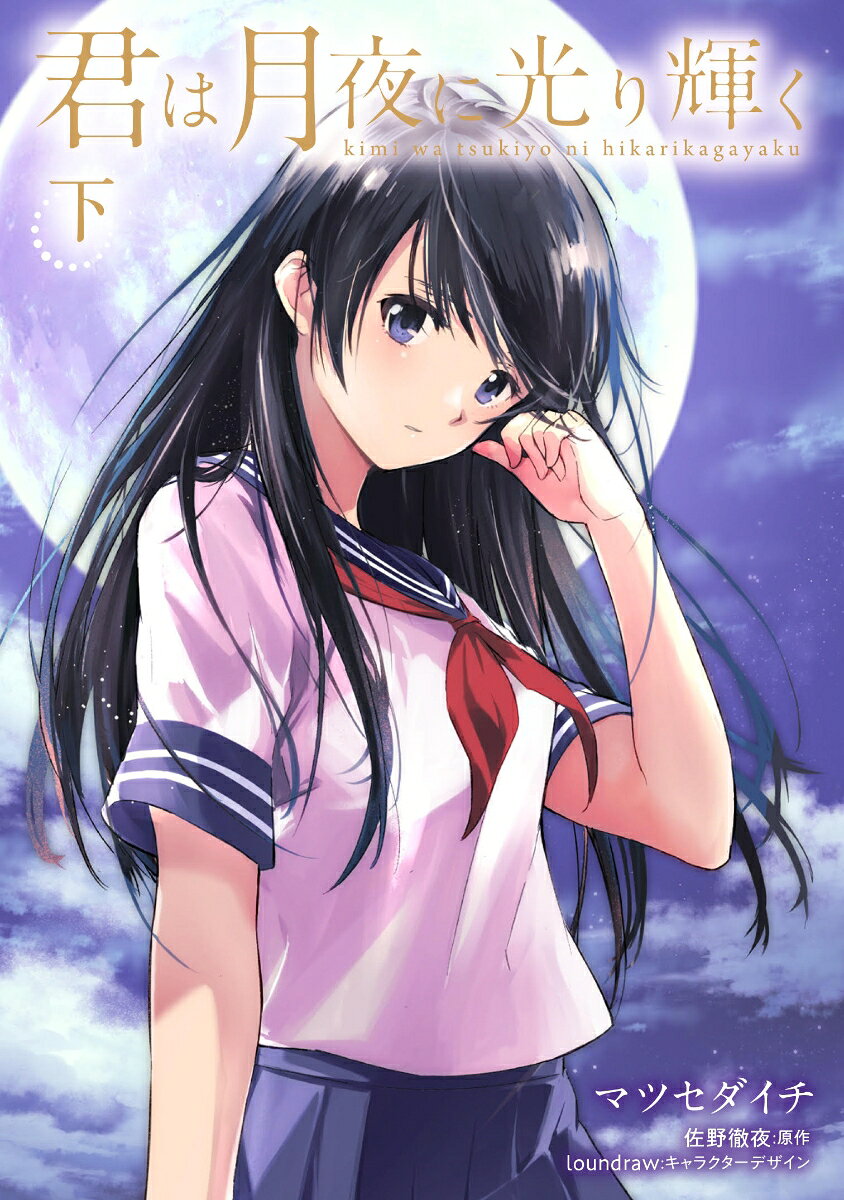 君は月夜に光り輝く （下）