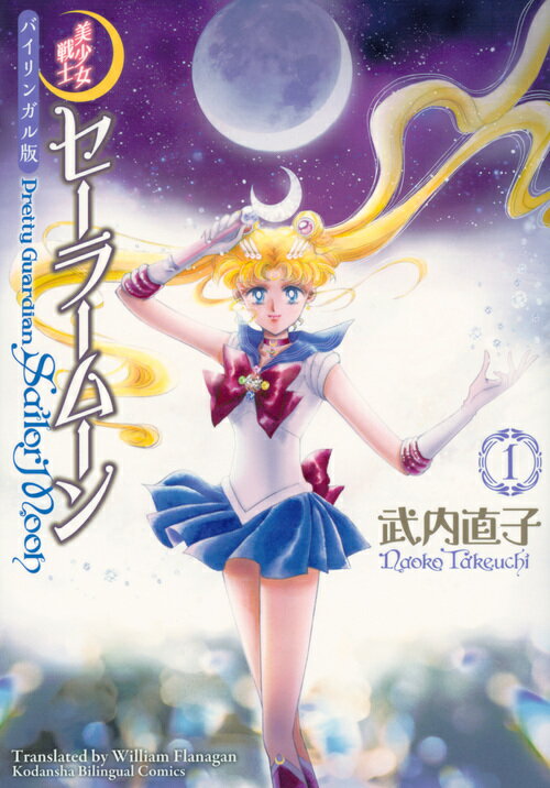 バイリンガル版　美少女戦士セーラームーン1　Pretty　Guardian　Sailor　Moon
