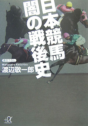 日本競馬闇の戦後史