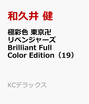 極彩色　東京卍リベンジャーズ　Brilliant　Full　Color　Edition（19）