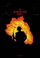 輝ける嘘（上）