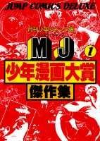 MJ少年漫画大賞傑作集（1）