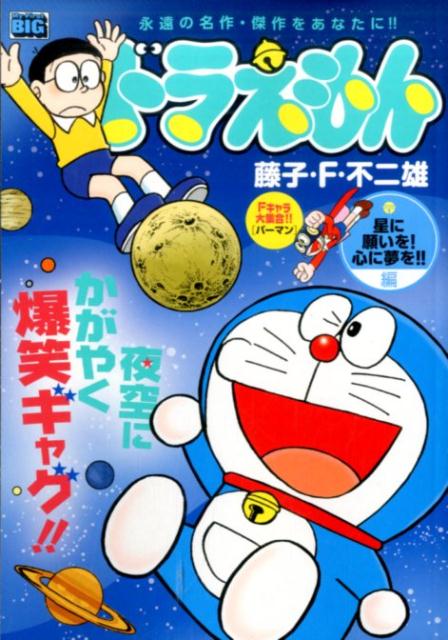ドラえもん（星に願いを！心に夢を！！編）