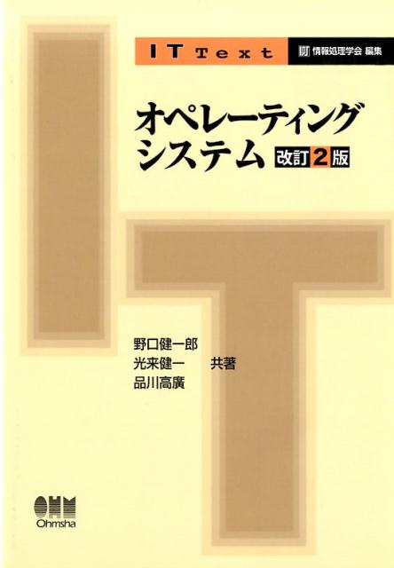 オペレーティングシステム（改訂2版） （IT Text） [ 野口 健一郎 ]