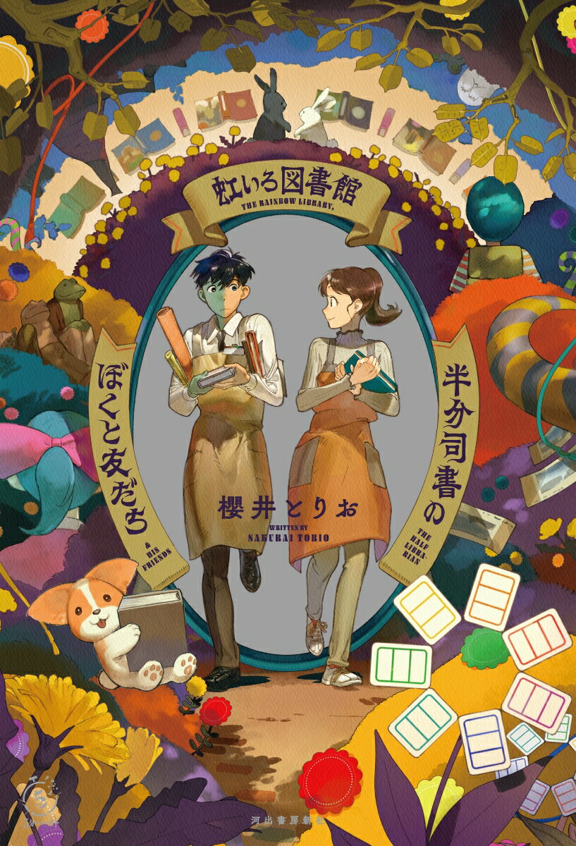虹いろ図書館　半分司書のぼくと友だち （5分シリーズ＋） [ 櫻井 とりお ]のサムネイル