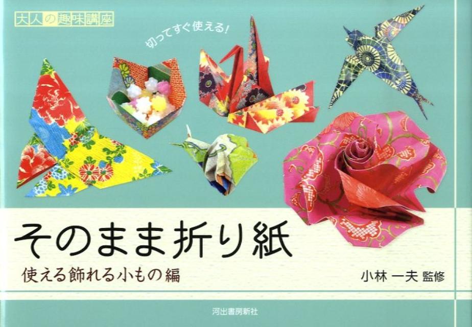 そのまま折り紙（使える飾れる小もの編）