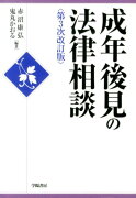 成年後見の法律相談第3次改訂版