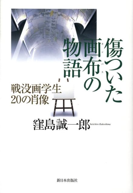 傷ついた画布の物語 戦没画学生20の肖像 [ 窪島誠一郎 ]