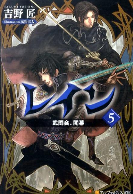 レイン（5） 武闘会、開幕 （アルファポリス文庫） [ 吉野匠 ]