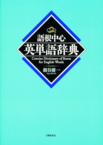 語根中心英単語辞典 [ 瀬谷広一 ]