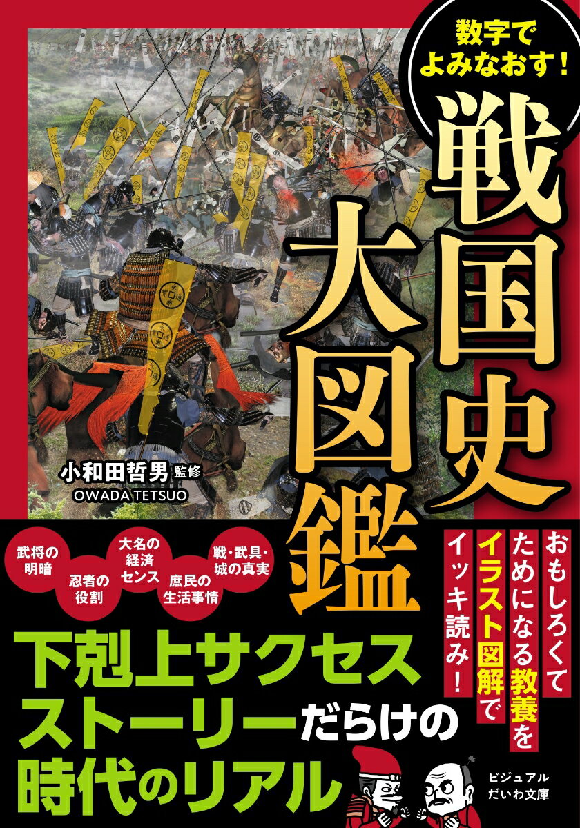数字でよみなおす！　戦国史大図鑑
