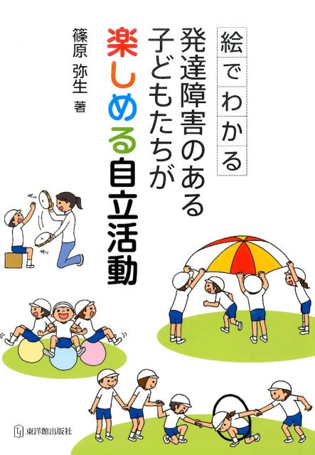 絵でわかる発達障害のある子どもたちが楽しめる自立活動 [ 篠原弥生 ]のサムネイル