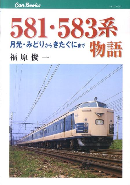 581・583系物語