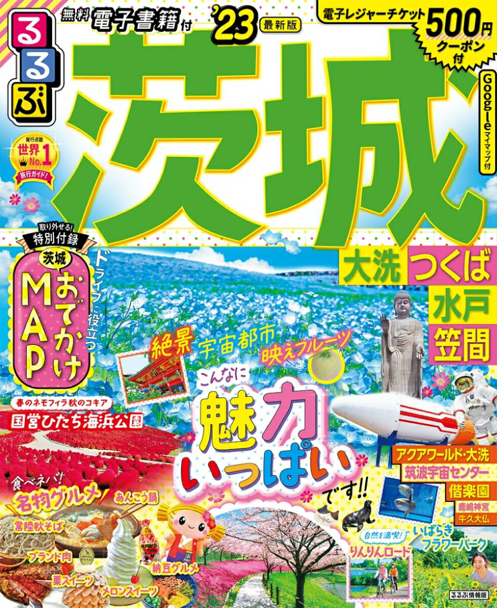 るるぶ 茨城 大洗 つくば 水戸 笠間 '23 （るるぶ情報