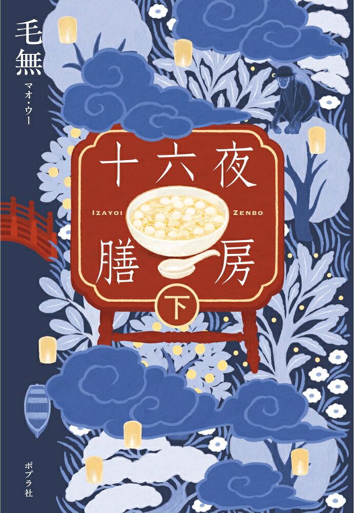 十六夜膳房 下巻