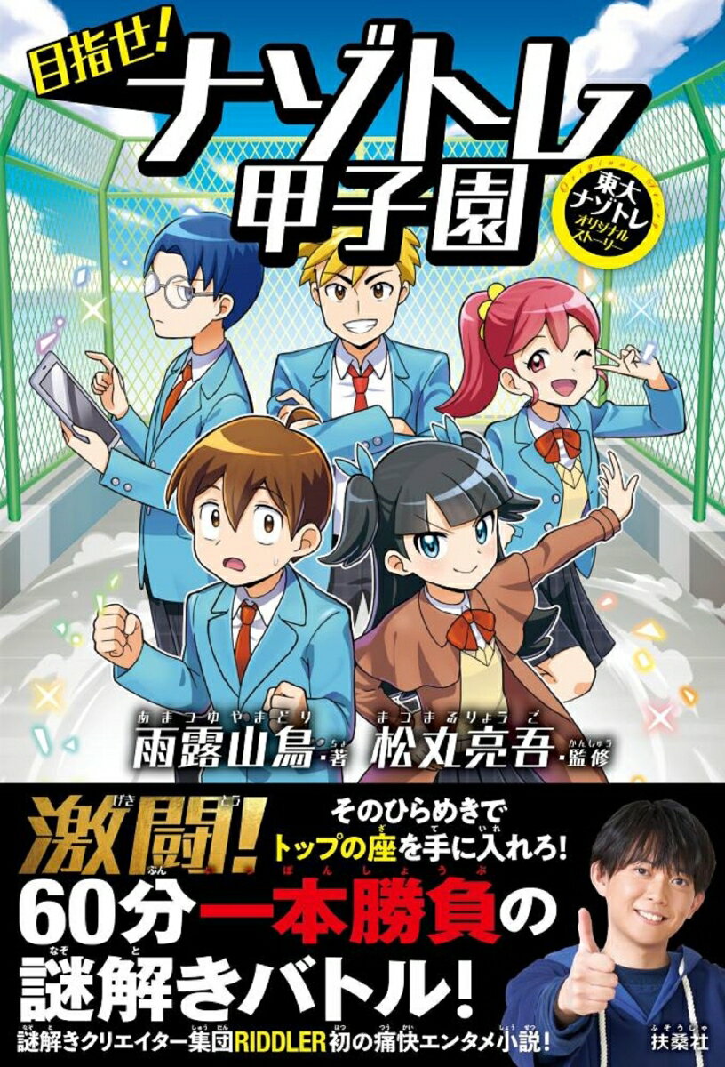 東大ナゾトレ オリジナルストーリー 目指せ！ ナゾトレ甲子園