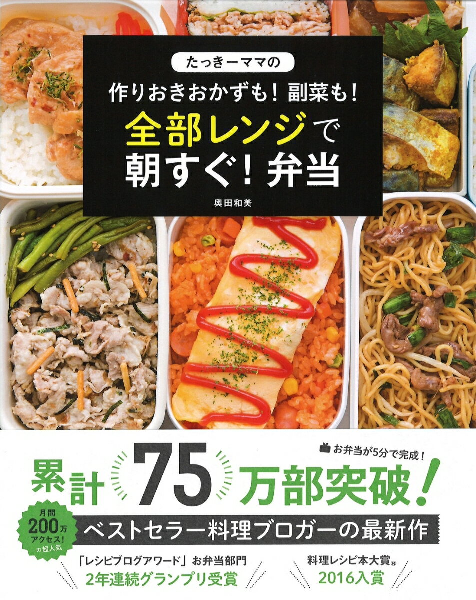 たっきーママの作りおきおかずも! 副菜も! 全部レンジで朝すぐ! 弁当 (扶桑社ムック) [ 奥田和美 ]