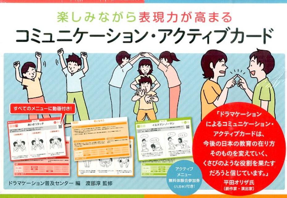 楽しみながら表現力が高まるコミュニケーション・アクティブカード [ ドラマケーション普及センター ]