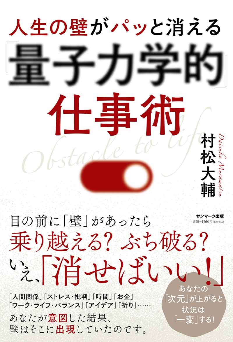 人生の壁がパッと消える「量子力学的」仕事術 [ 村松大輔 ]のサムネイル
