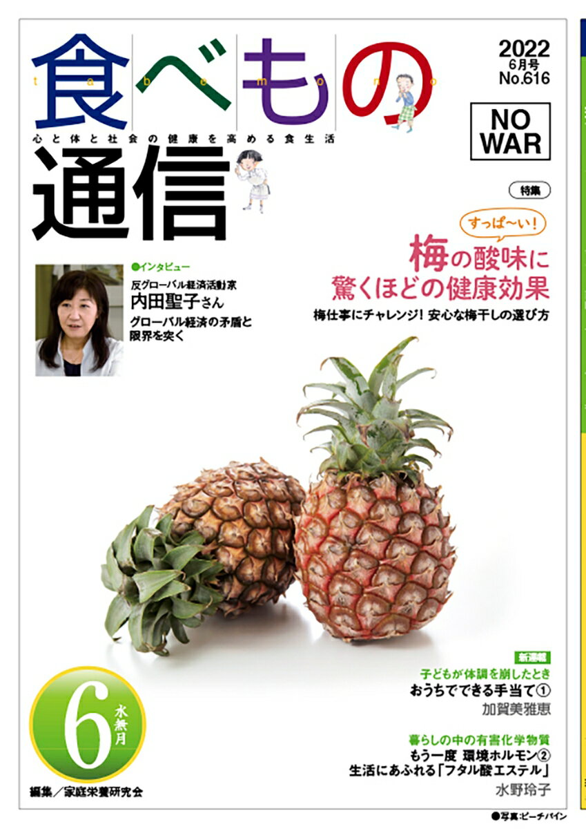 食べもの通信 2022年6月号 NO616