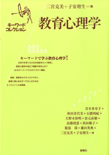 次世代を育てる大切な役割をもつ「教育」。教育心理学が役立つ場面や条件とは？５０のキーワードでわかりやすく解説。教師、教師をめざす人だけでなく、教育に関心あるすべての人のためのエッセンシャル術語集。