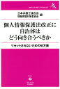 個人情報保護法改正に自治体はどう向き合うべきか リセットされないための処方箋 （信山社ブックレット） [ 日本弁護士連合会情報問題..