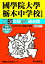 國學院大學栃木中学校(2回分収録)(2019年度用) 2,052円