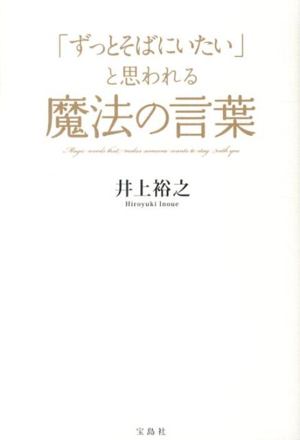 「ずっとそばにいたい」と思われる魔法の言葉