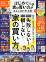 はじめての家の買い方がまるごとわかる本 （100％ムックシリーズ） [ LIFULL ]