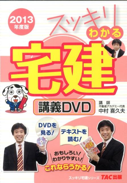 ＜DVD＞ 中村喜久夫 TACスッキリ ワカル タッケン コウギ ディーヴイディー ナカムラ,キクオ 発行年月：2013年03月 サイズ：カセット、CD等 ISBN：9784813251569 本 資格・検定 宅建・不動産関係資格 宅建