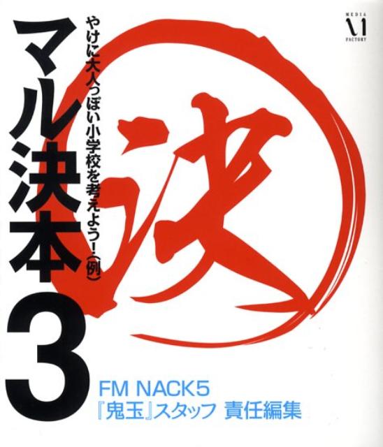 マル決本（3）