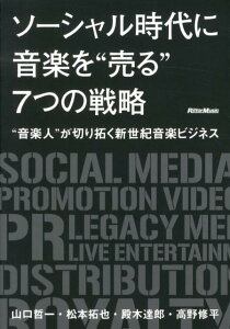 ソーシャル時代に音楽を“売る”7つの戦略