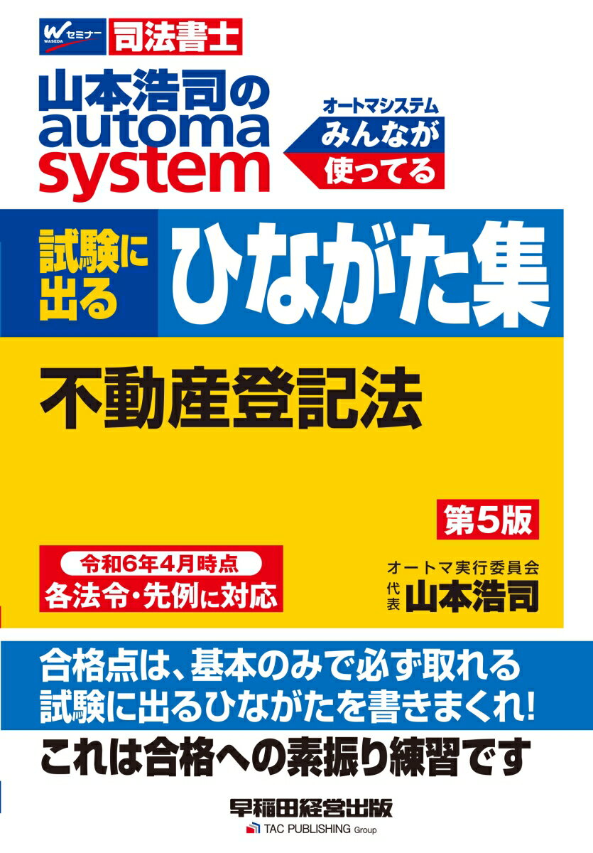 山本浩司のオートマシステム　試験に出るひながた集　不動産登記法　第5版 [ 山本　浩司 ]