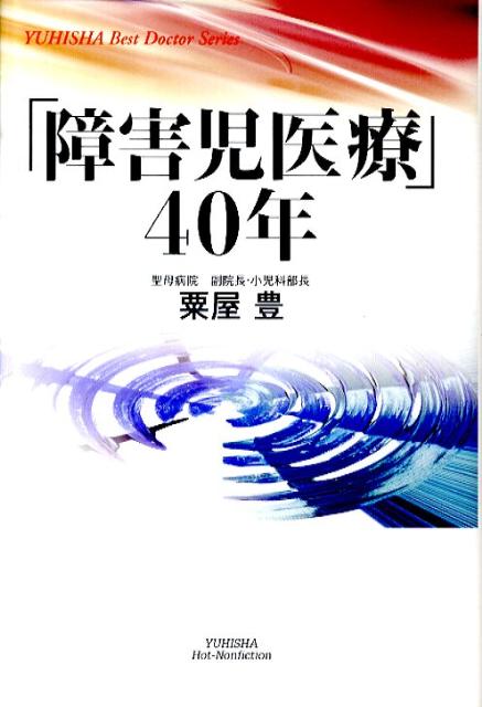 「障害児医療」40年