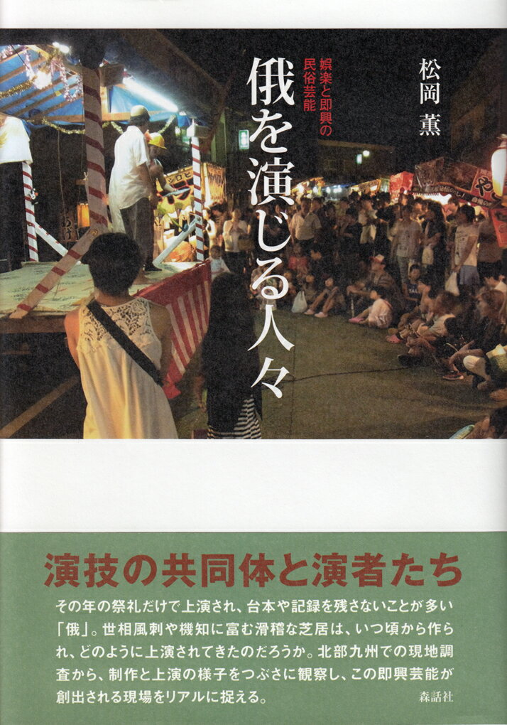 娯楽と即興の民俗芸能 松岡薫 森話社ニワカヲエンジルヒトビト マツオカカオル 発行年月：2021年02月18日 予約締切日：2021年02月03日 ページ数：280p サイズ：単行本 ISBN：9784864051569 松岡薫（マツオカカオル） 1982年福岡県生まれ。2018年筑波大学大学院人文社会科学研究科歴史・人類学専攻修了、博士（文学）。専門は、民俗学と民俗芸能研究。現在は、天理大学文学部歴史文化学科考古学・民俗学研究コース講師（本データはこの書籍が刊行された当時に掲載されていたものです） 序章　本書の視座ー現代民俗学としての民俗芸能研究に向けて／第1章　“芸”としての俄の成立ー幇間芸から民俗芸能へ（俄の誕生ー近世大坂での展開から／近代以降の俄の変遷ー福岡県を事例に／今日の俄とその特徴ー民俗芸能としての俄へ／おわりに）／第2章　向上会の誕生ー大正期における祭礼の資源化と演者集団の組織化（大正期における高森町の地域概況／南郷谷の夏祭りから熊本県下の夏祭りへ／「肥後の三馬鹿騒ぎ」の誕生／祭礼の改良にみる地域振興としての風鎮祭／向上会の結成／おわりにー風鎮祭における「大正一五年」という時期）／第3章　俄を演じる人々ー“演技の共同体”の継承実践（向上会の活動内容／風鎮祭における向上会の活動／向上会の人々／向上会員になる／高張として関わる／おわりに）／第4章　俄の演技が生まれるときーやり取りの“場”からみる演技の創出（風鎮祭における俄の演じられ方／俄の演技の作られ方／俄の縁起を生み出すものー即興と定型／おわりに）／終章　結論ー現代における民俗芸能の継承プロセスと創造性 演技の共同体と演者たち。その年の祭礼だけで上演され、台本や記録を残さないことが多い「俄」。世相風刺や機知に富む滑稽な芝居は、いつ頃から作られ、どのように上演されてきたのだろうか。北部九州での現地調査から、制作と上演の様子をつぶさに観察し、この即興芸能が創出される現場をリアルに捉える。 本 人文・思想・社会 民俗 風俗・習慣 人文・思想・社会 民俗 年中行事