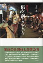 楽天楽天ブックス俄を演じる人々 娯楽と即興の民俗芸能 [ 松岡薫 ]