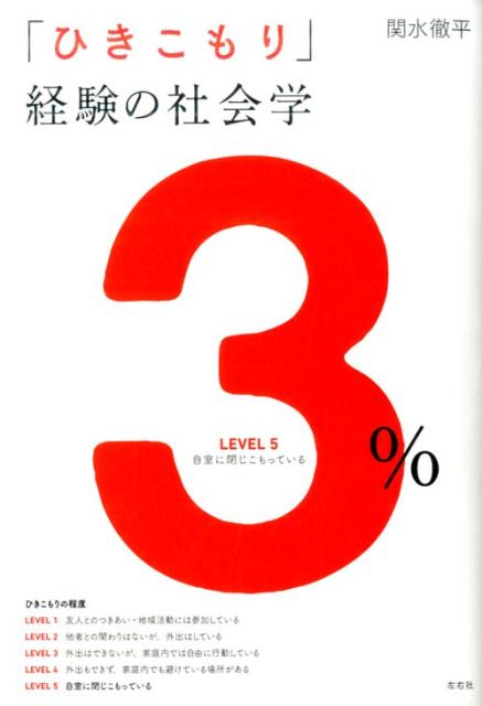 「ひきこもり」経験の社会学