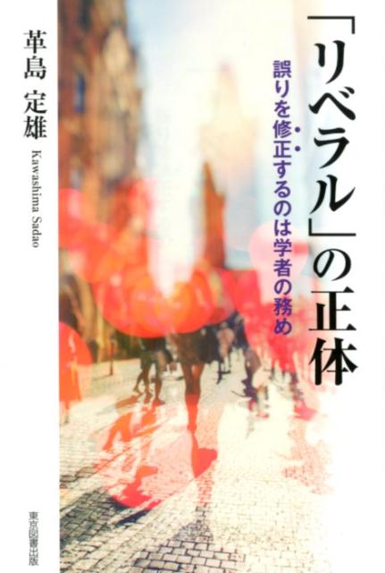 「リベラル」の正体 誤りを修正するのは学者の務め [ 革島定雄 ]