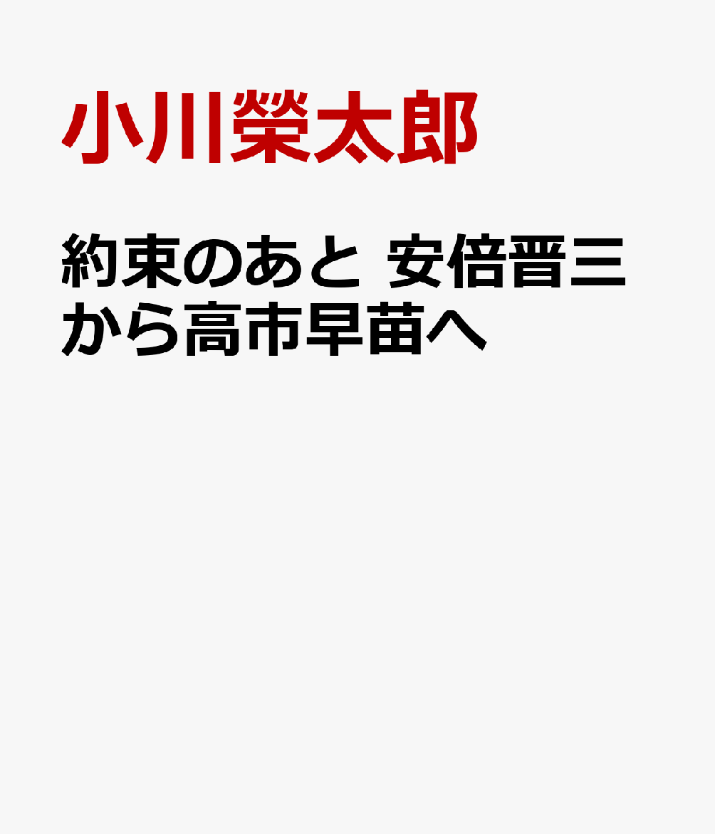 約束のあと 安倍晋三から高市早苗へ